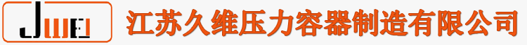 江蘇久維壓力容器制造有限公司